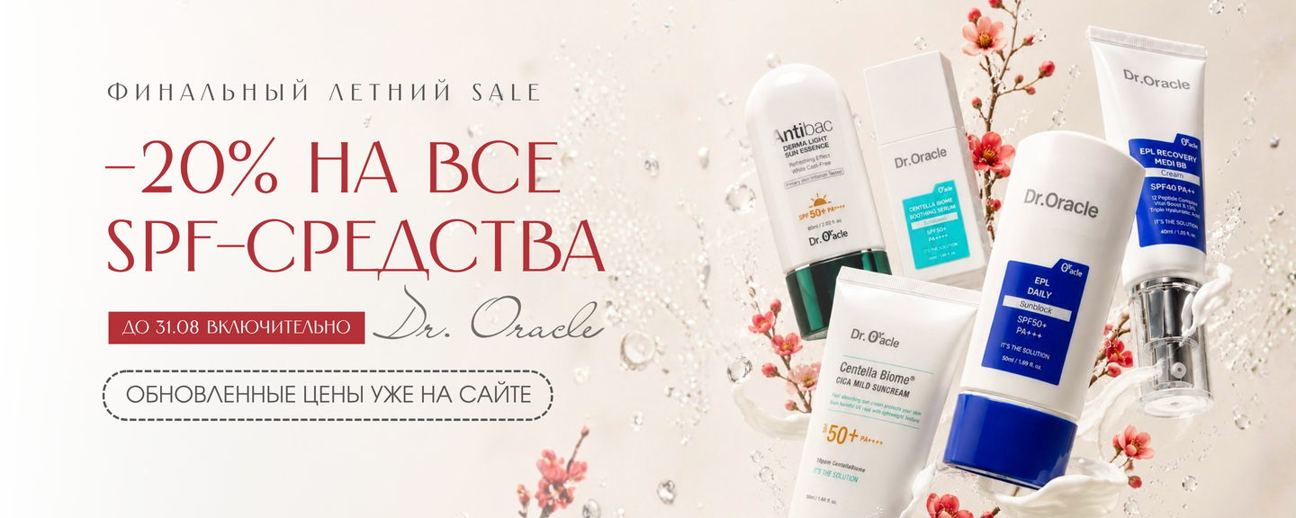 Скидка на косметику с SPF от бренда dr.Oracle