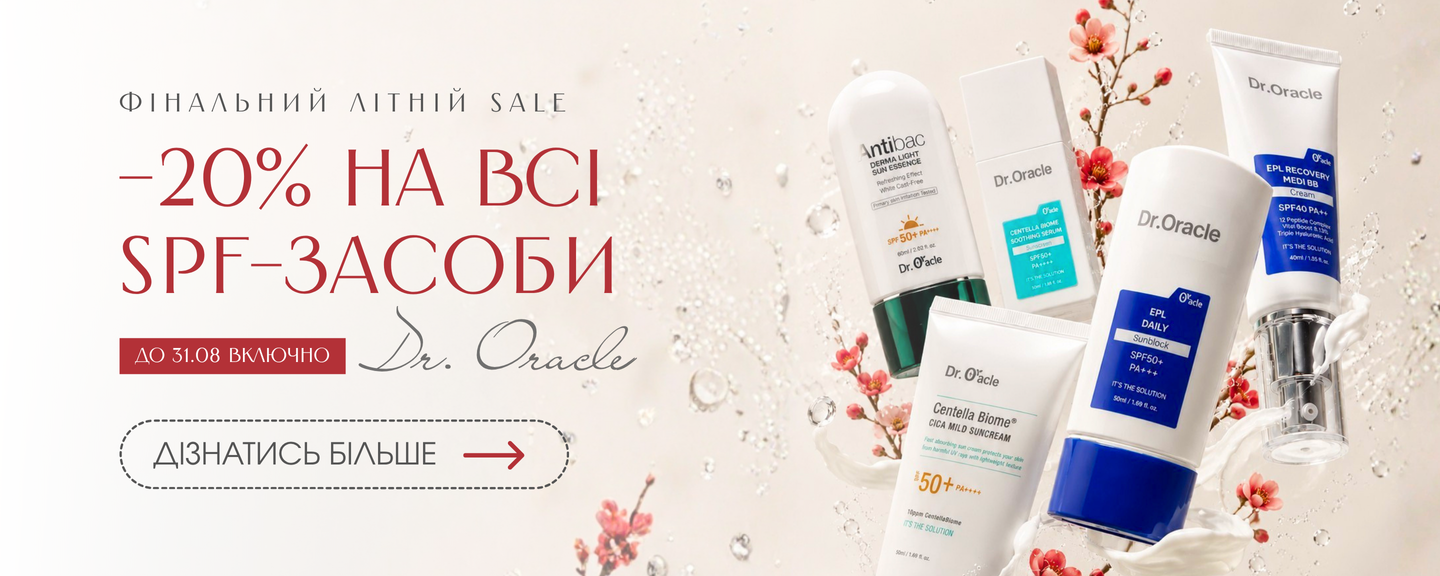 Знижка на косметику з SPF від бренду dr.Oracle