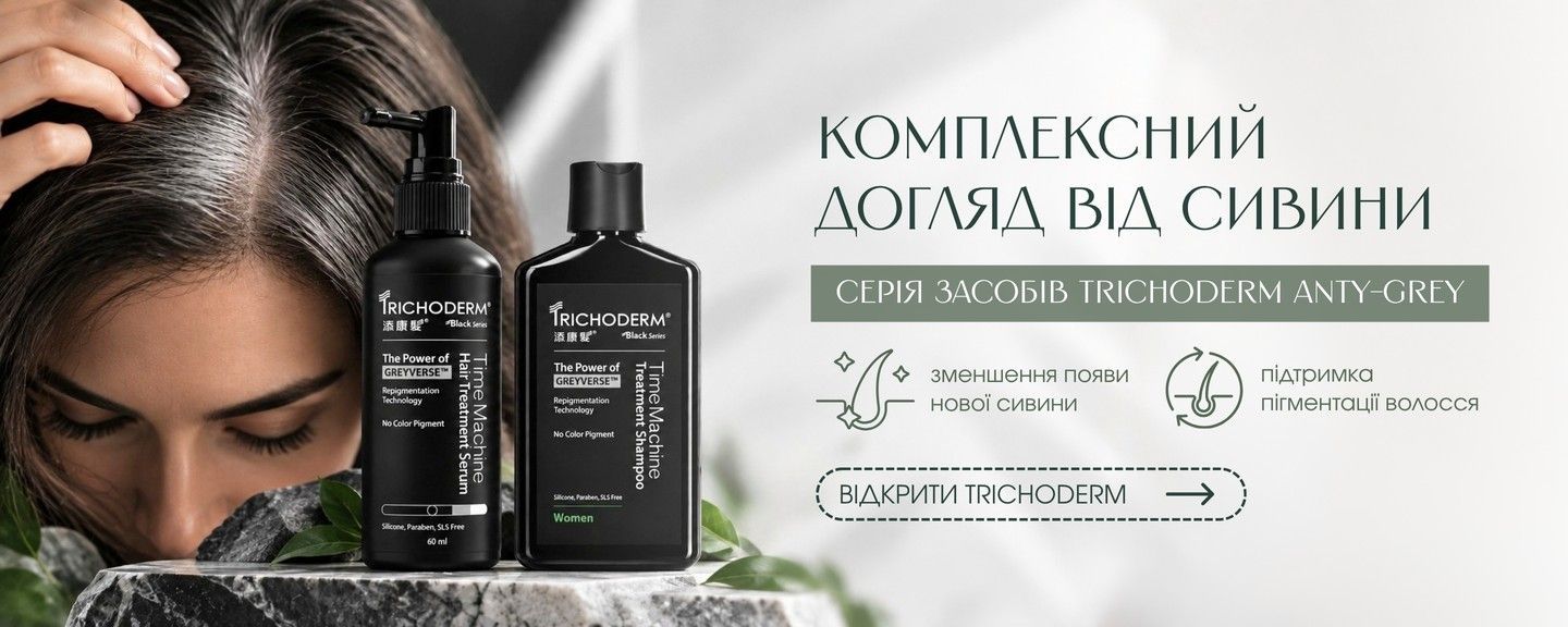 Догляд від сивини Trichoderm